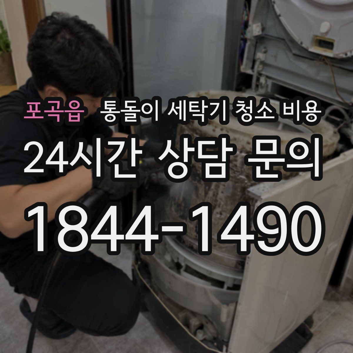 포곡읍 통돌이 세탁기 청소 비용