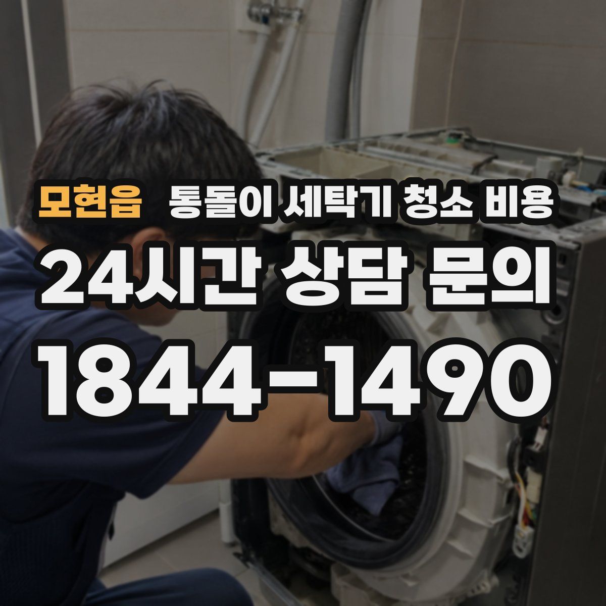 모현읍 통돌이 세탁기 청소 비용