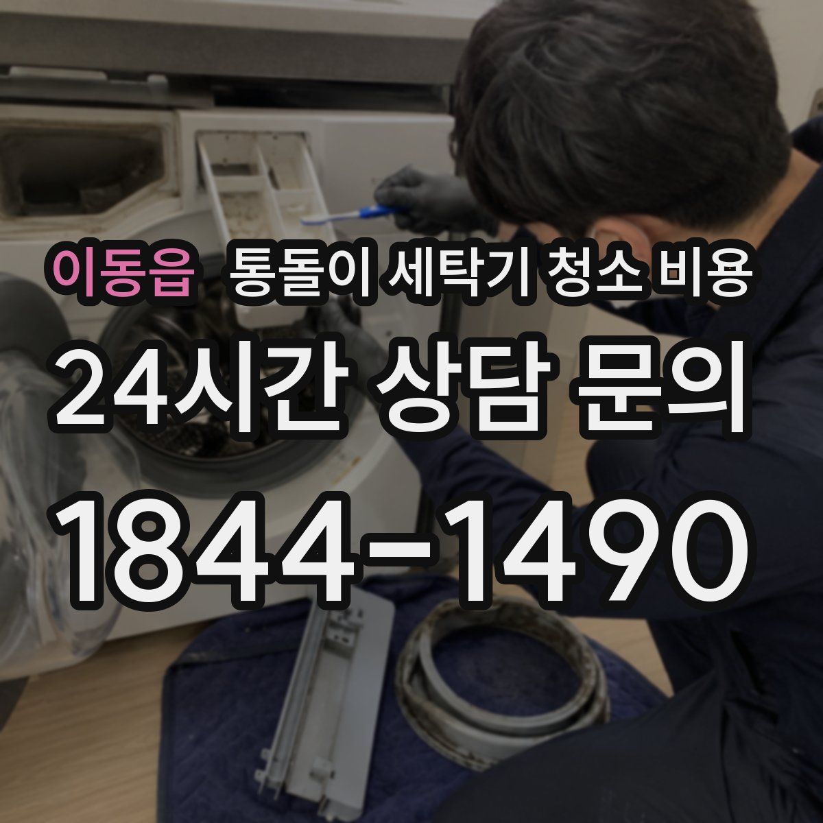 이동읍 통돌이 세탁기 청소 비용