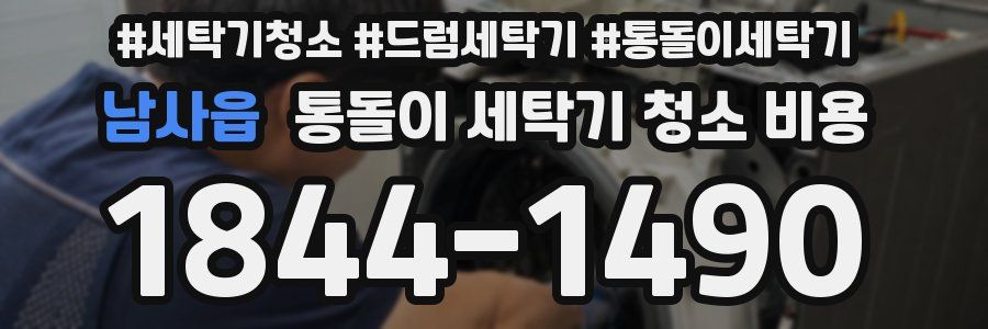 남사읍 통돌이 세탁기 청소 비용