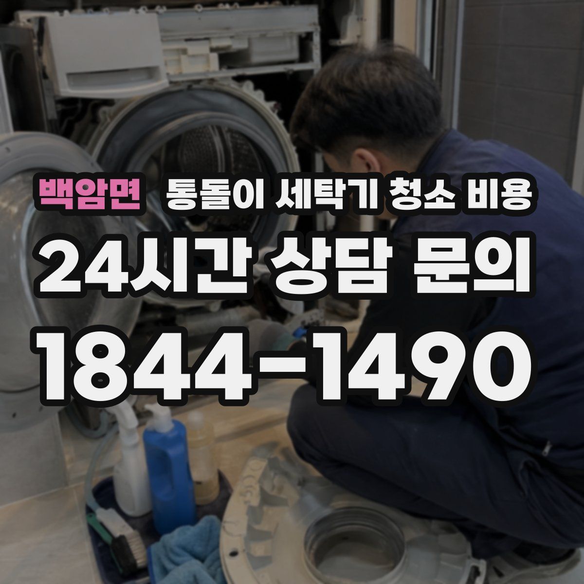 백암면 통돌이 세탁기 청소 비용