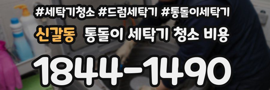 신갈동 통돌이 세탁기 청소 비용
