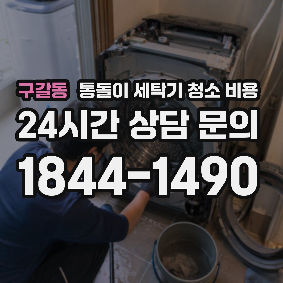 구갈동 통돌이 세탁기 청소 비용