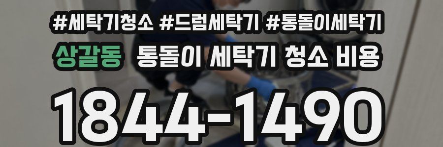 상갈동 통돌이 세탁기 청소 비용