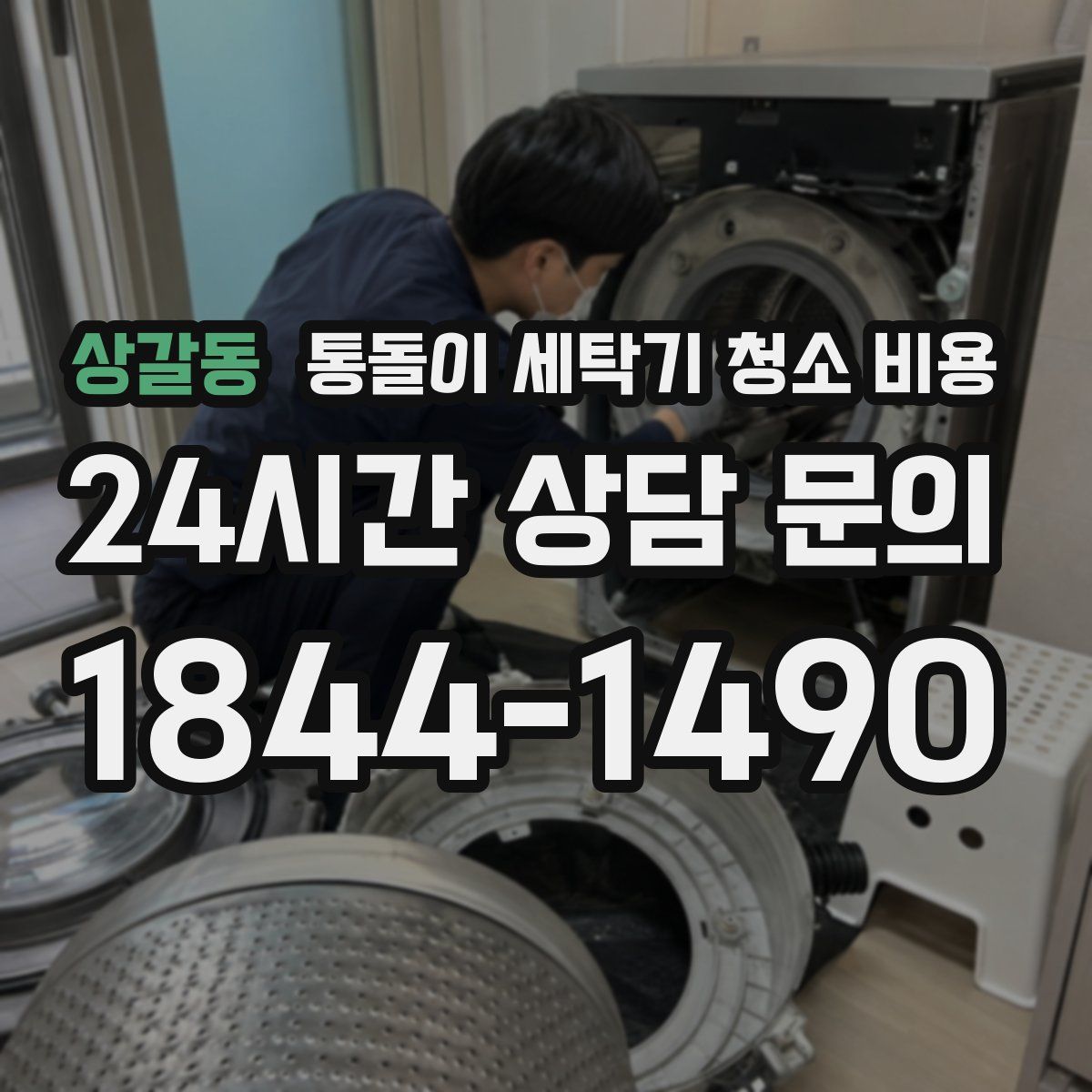 상갈동 통돌이 세탁기 청소 비용