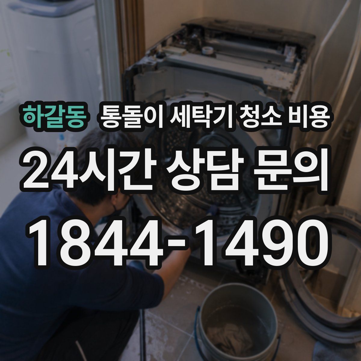 하갈동 통돌이 세탁기 청소 비용