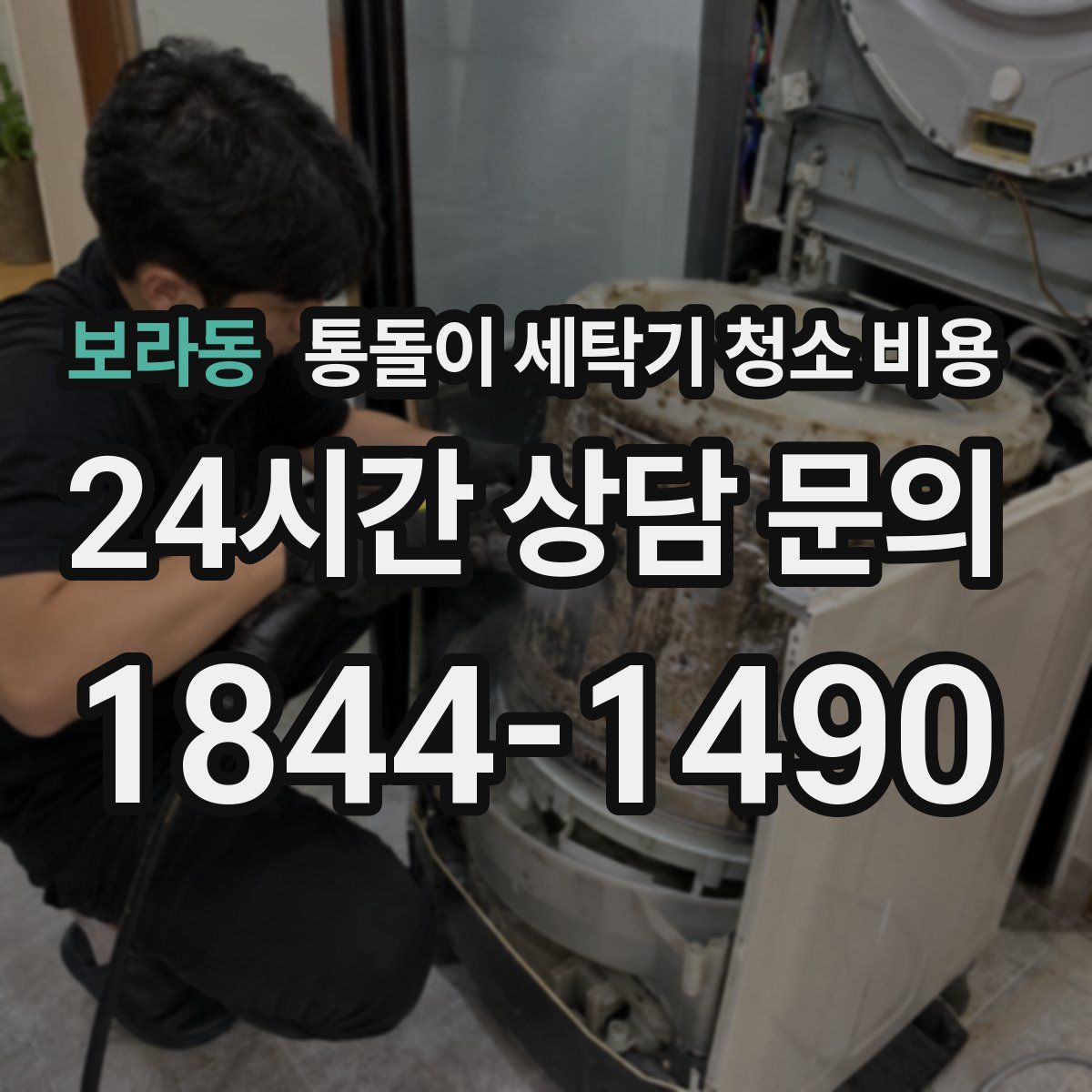 보라동 통돌이 세탁기 청소 비용