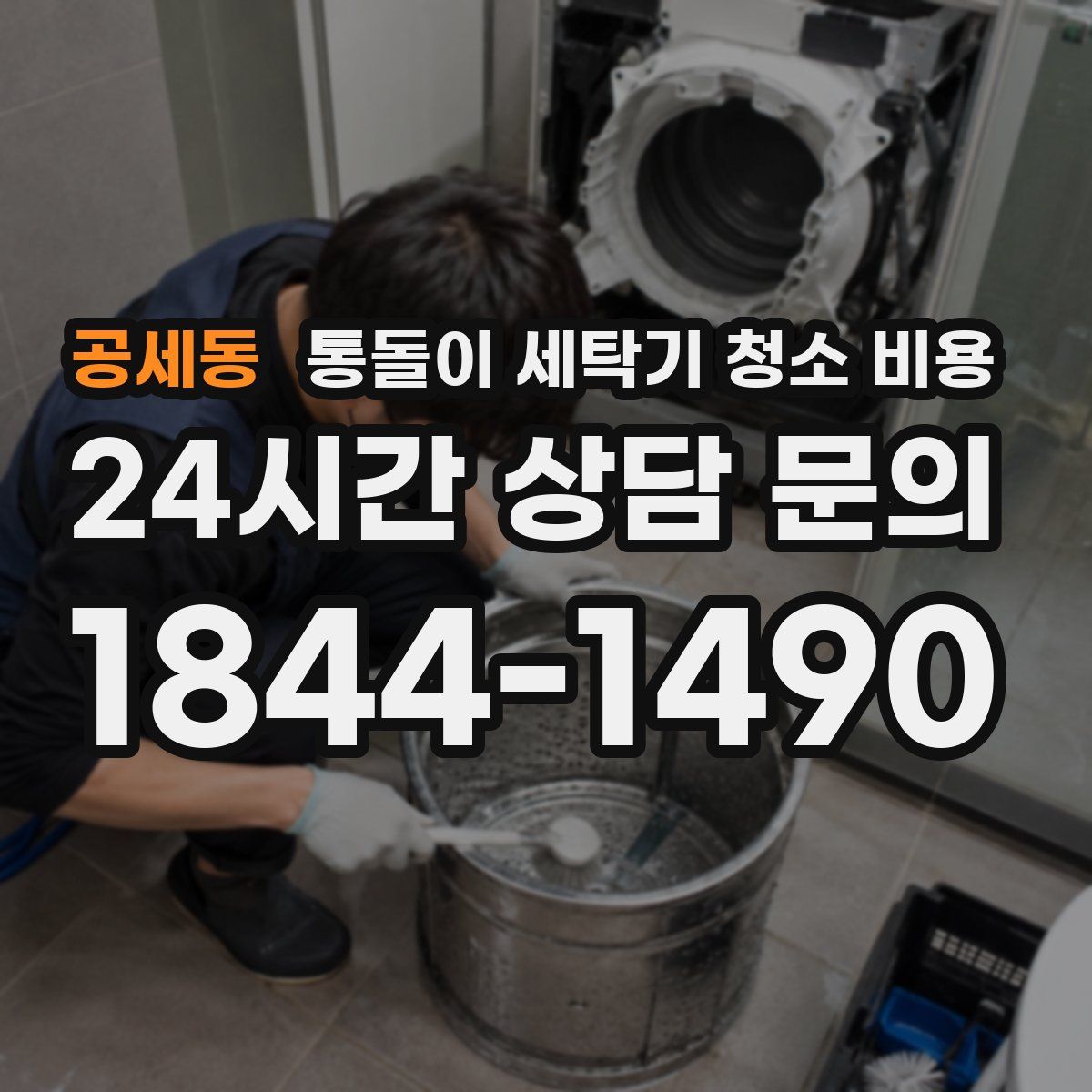 공세동 통돌이 세탁기 청소 비용