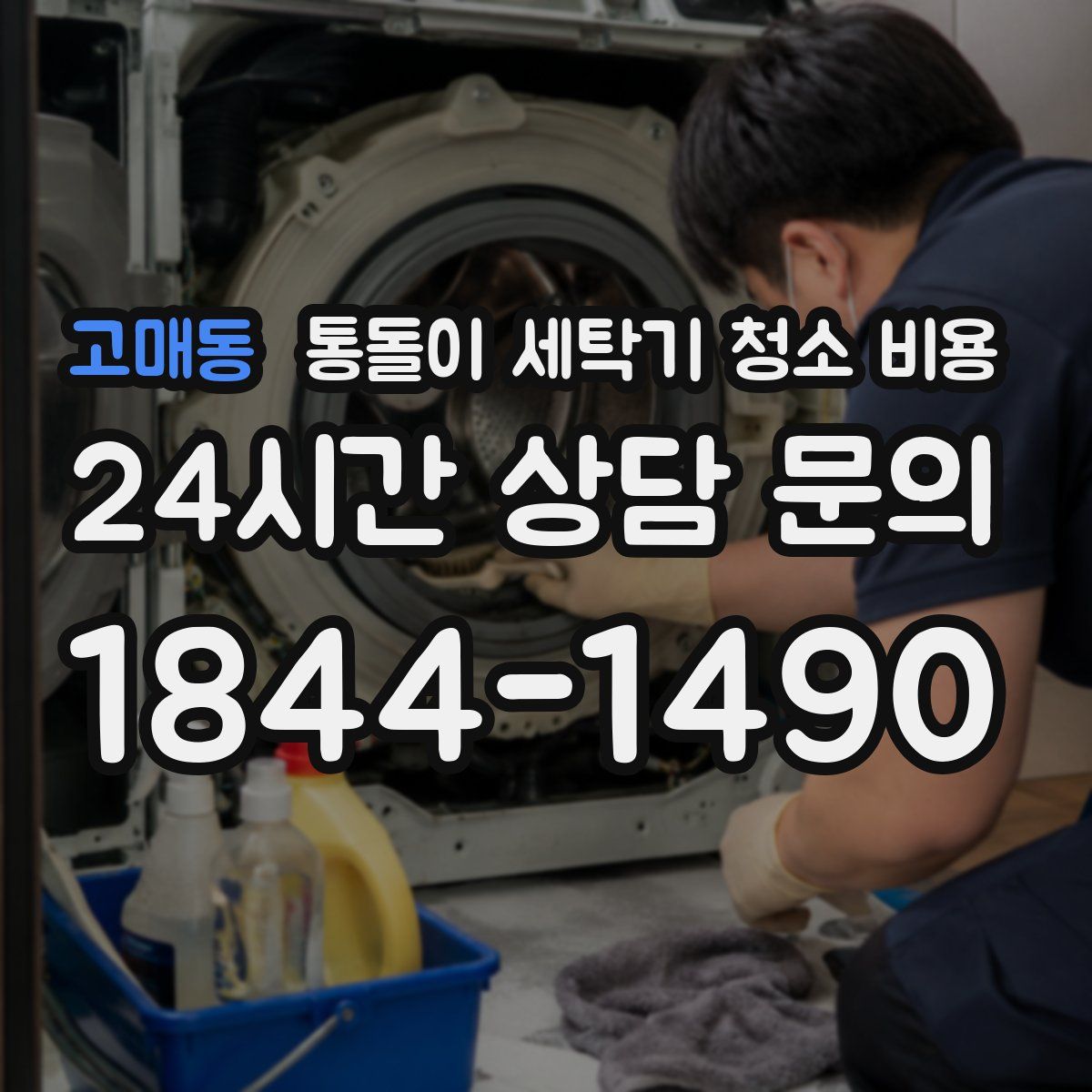 고매동 통돌이 세탁기 청소 비용
