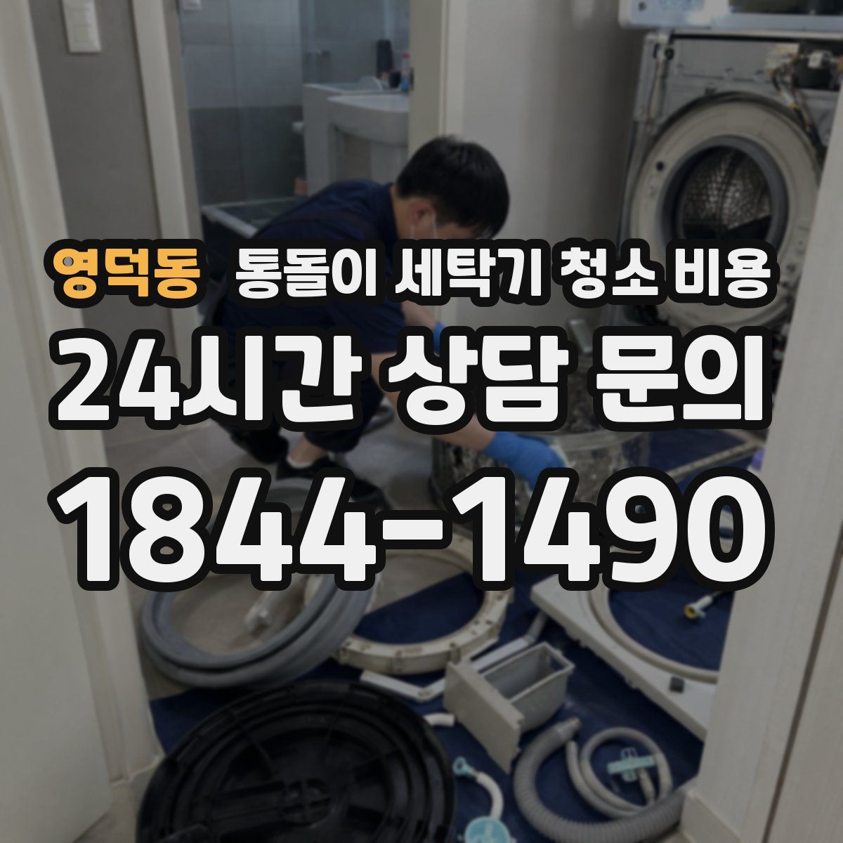 영덕동 통돌이 세탁기 청소 비용
