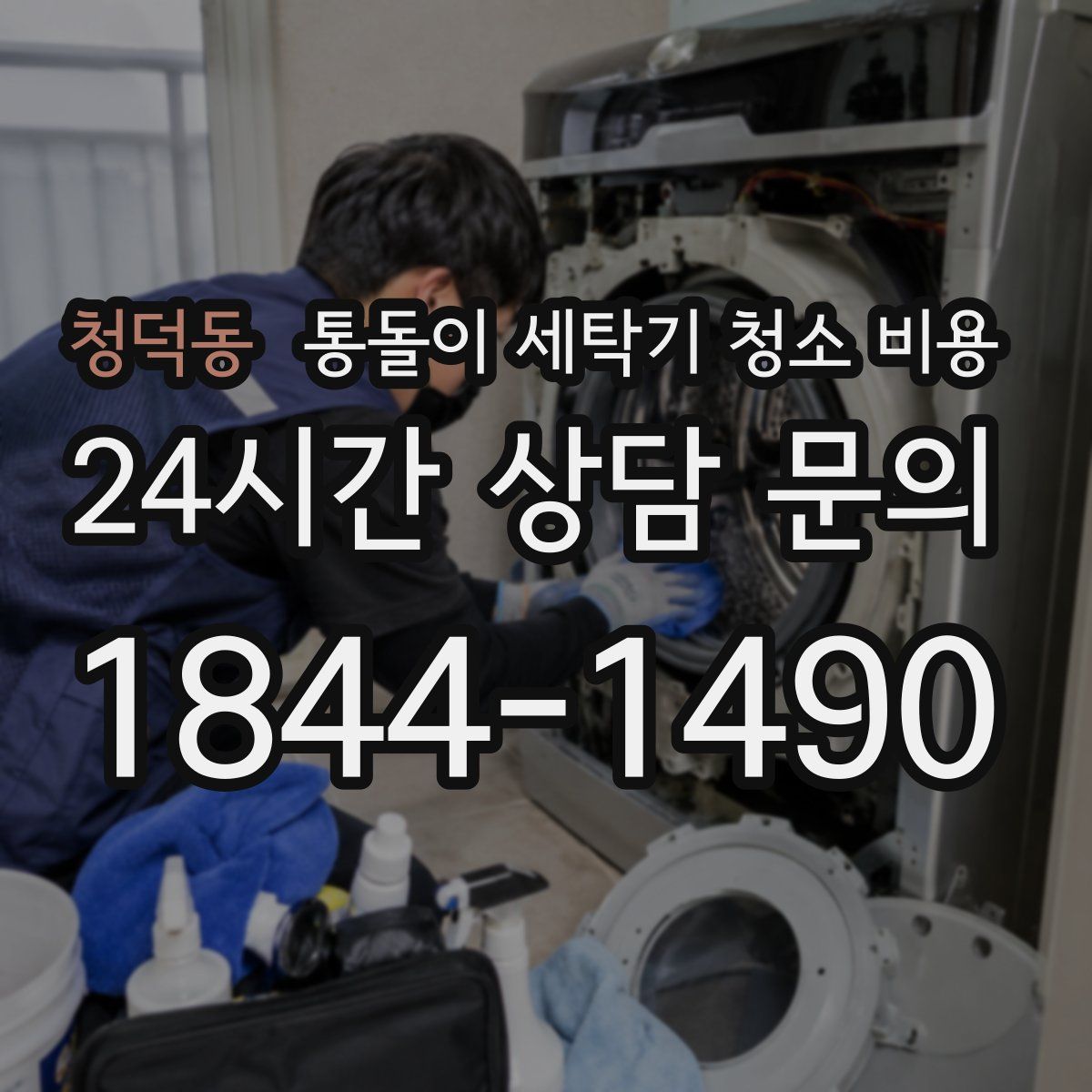 청덕동 통돌이 세탁기 청소 비용