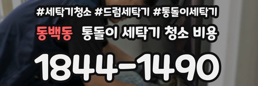 동백동 통돌이 세탁기 청소 비용