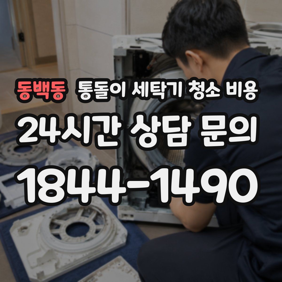 동백동 통돌이 세탁기 청소 비용