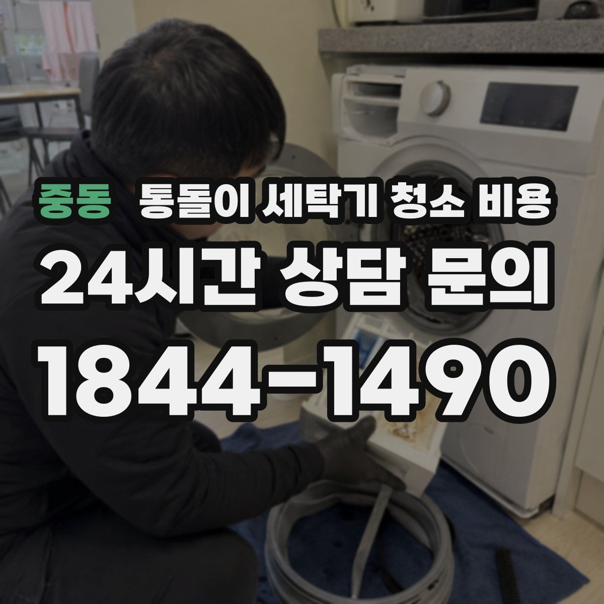 중동 통돌이 세탁기 청소 비용
