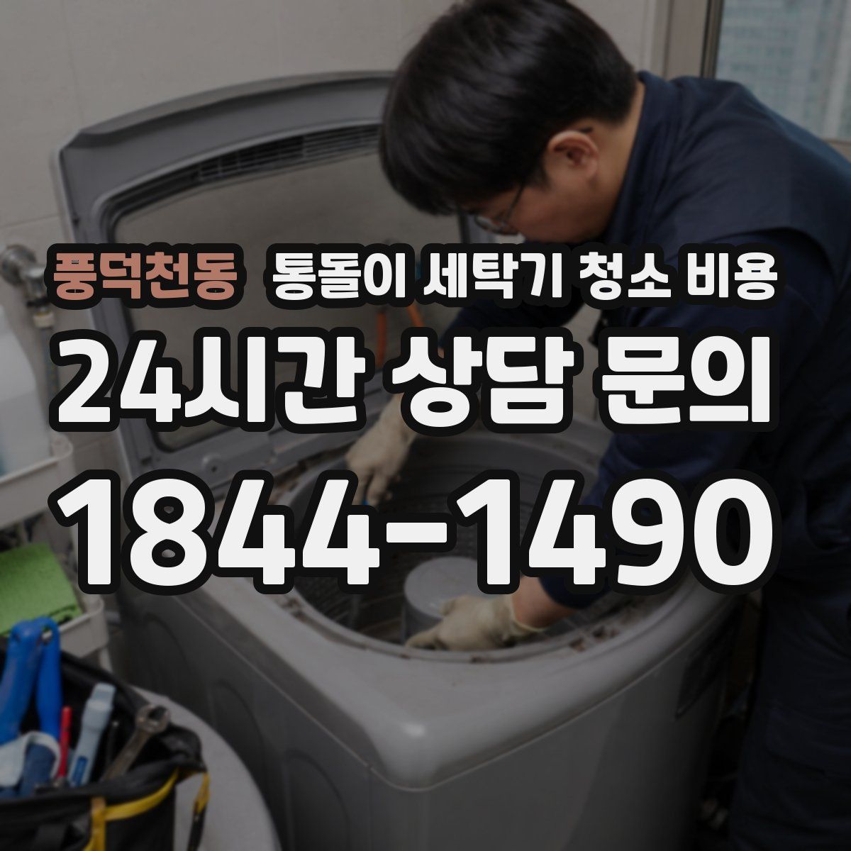 풍덕천동 통돌이 세탁기 청소 비용