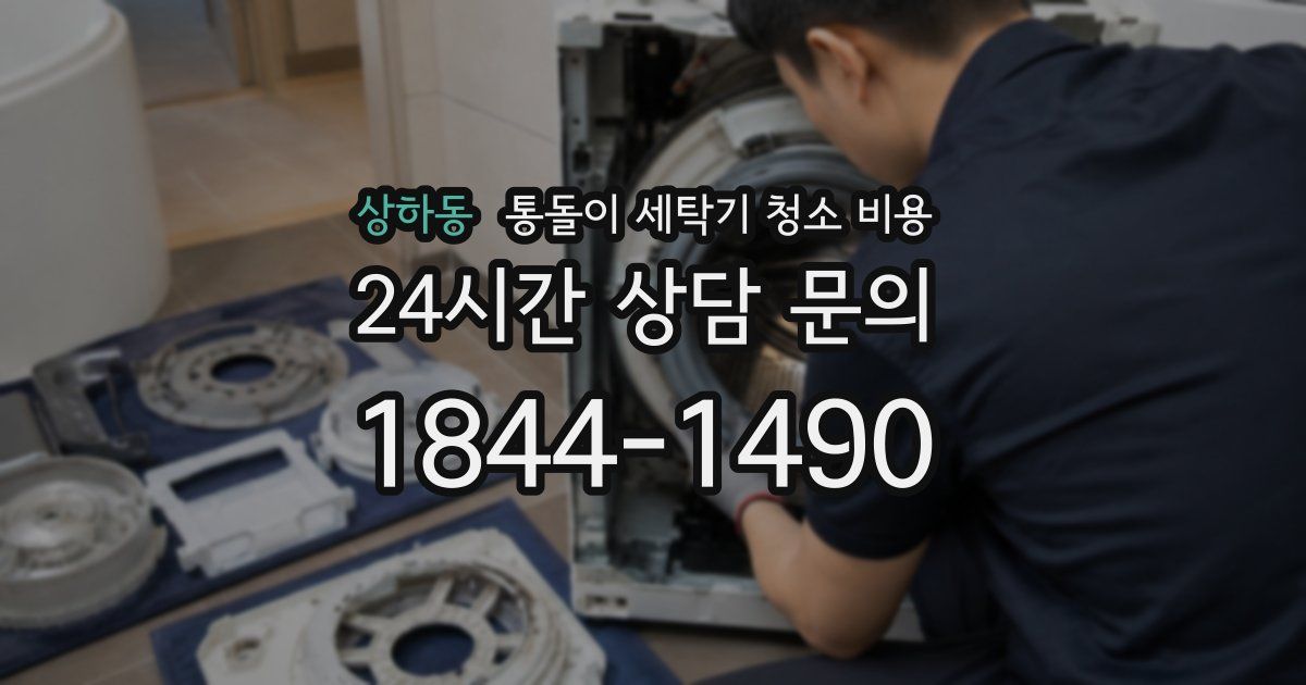 상하동 통돌이 세탁기 청소 비용