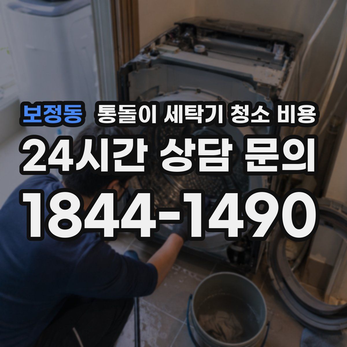 보정동 통돌이 세탁기 청소 비용