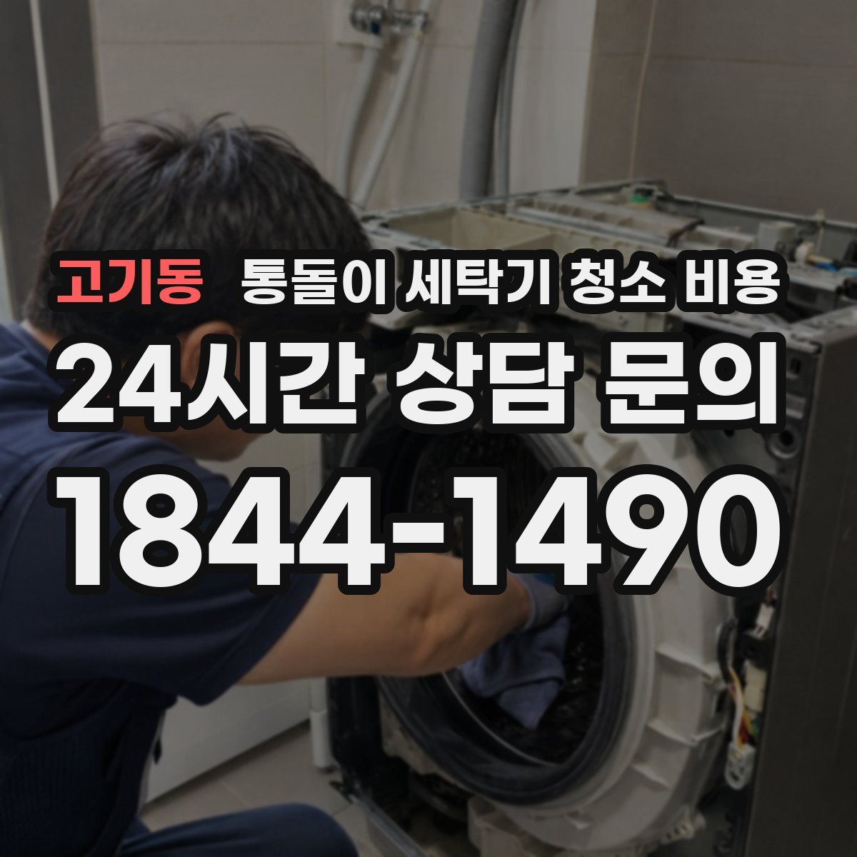 고기동 통돌이 세탁기 청소 비용