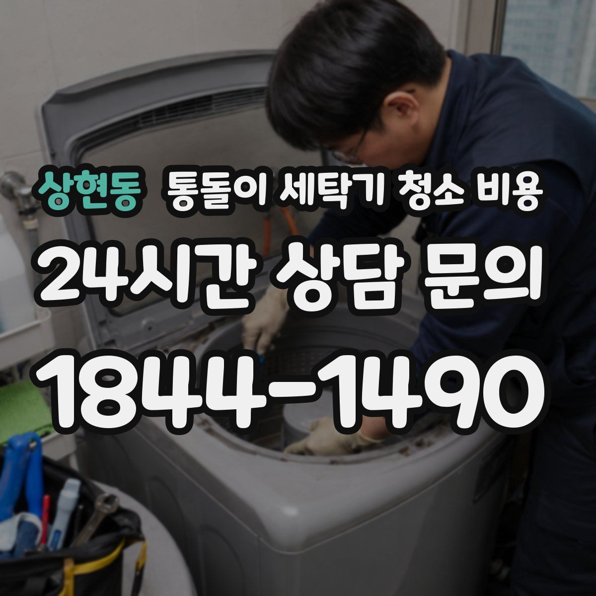 상현동 통돌이 세탁기 청소 비용