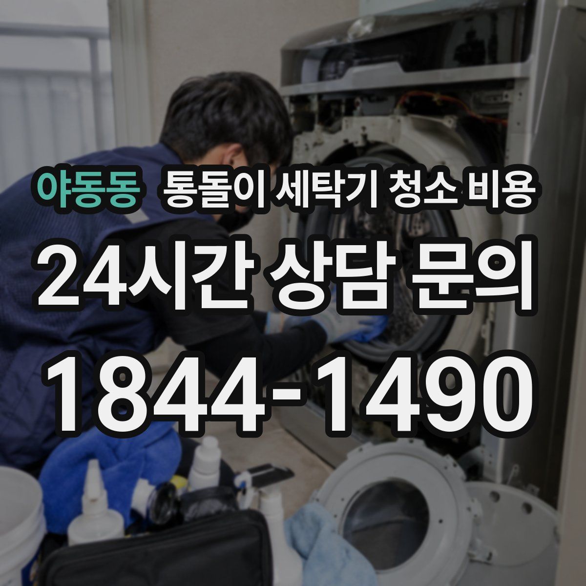 야동동 통돌이 세탁기 청소 비용