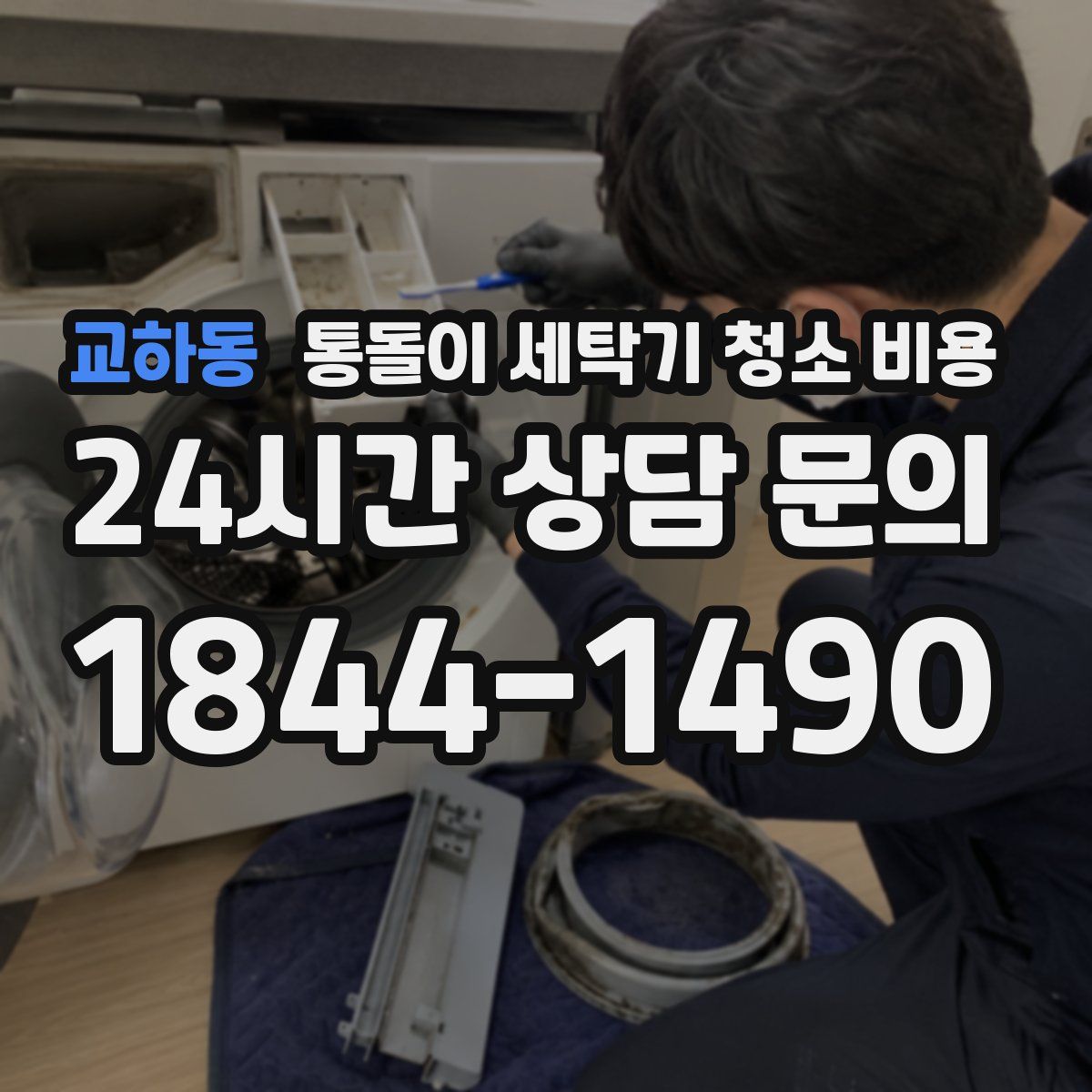 교하동 통돌이 세탁기 청소 비용