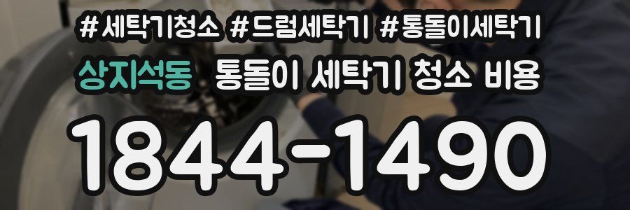 상지석동 통돌이 세탁기 청소 비용