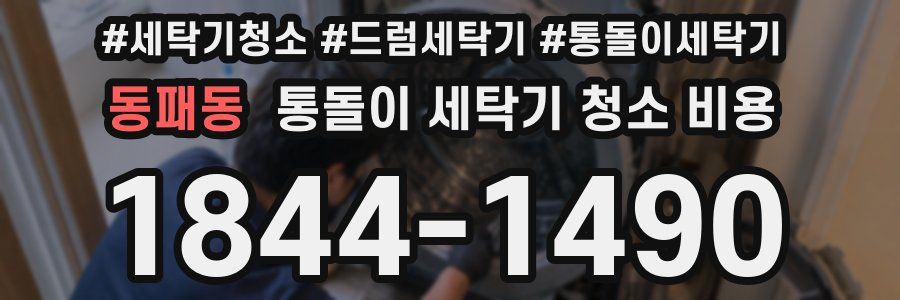 동패동 통돌이 세탁기 청소 비용