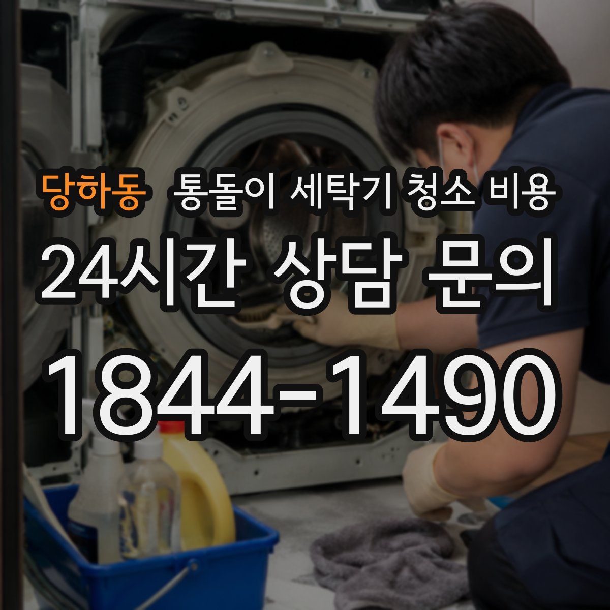 당하동 통돌이 세탁기 청소 비용