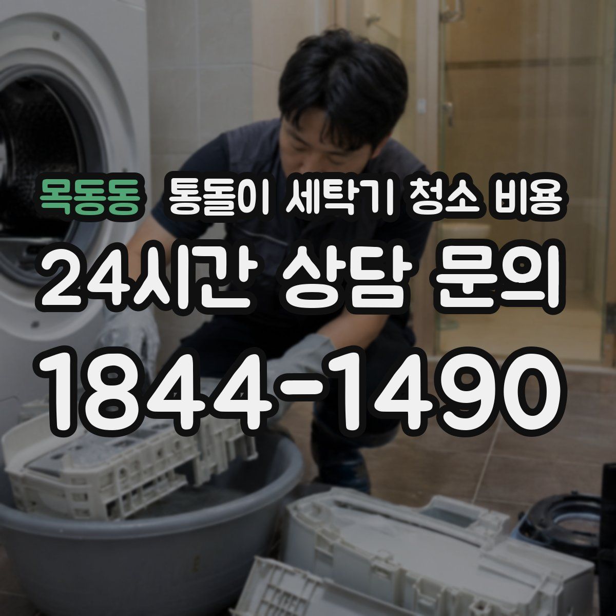 목동동 통돌이 세탁기 청소 비용
