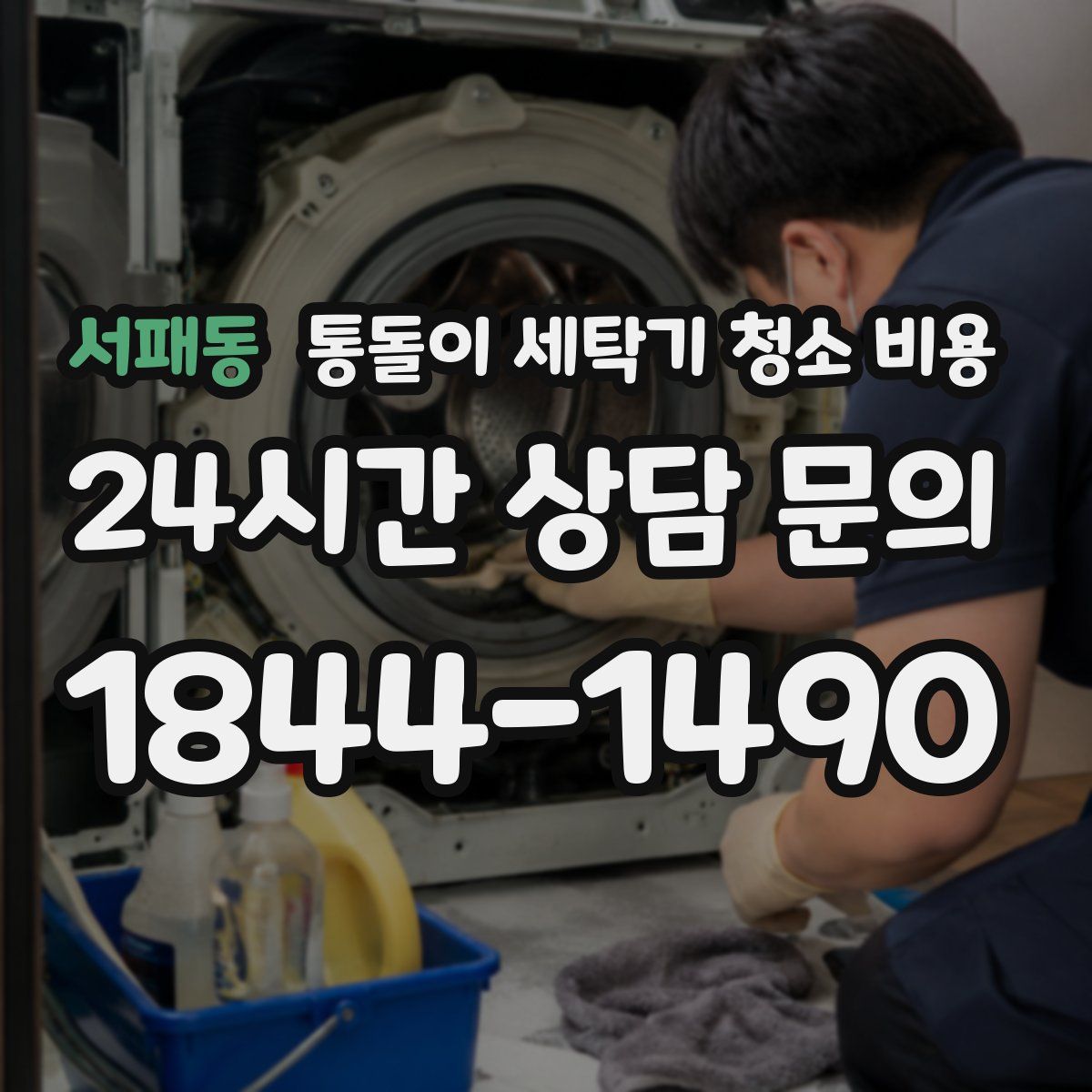 서패동 통돌이 세탁기 청소 비용