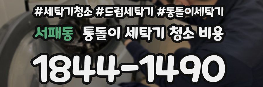 서패동 통돌이 세탁기 청소 비용