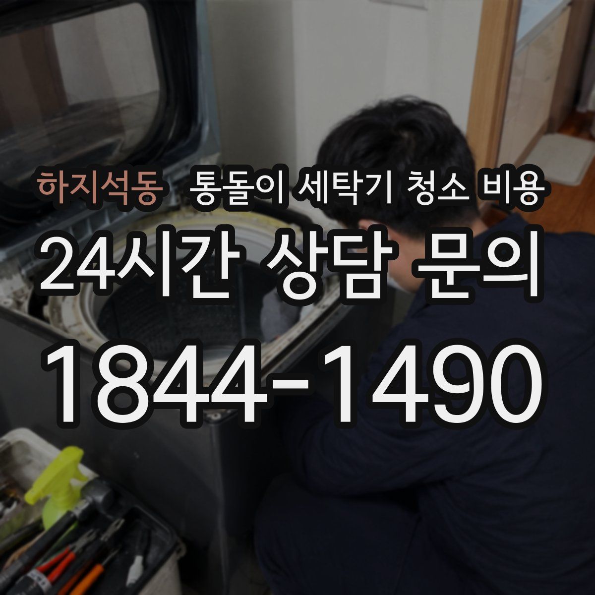 하지석동 통돌이 세탁기 청소 비용