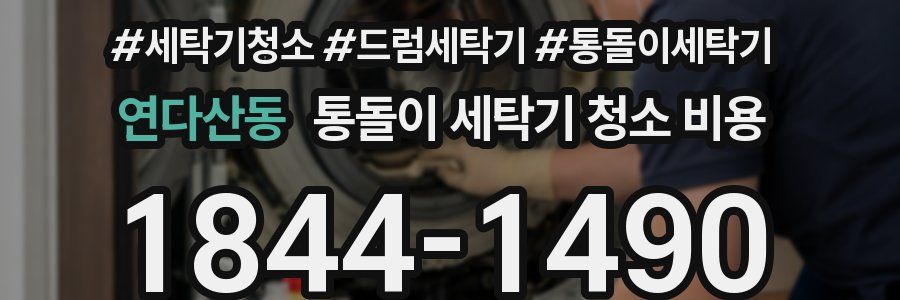 연다산동 통돌이 세탁기 청소 비용