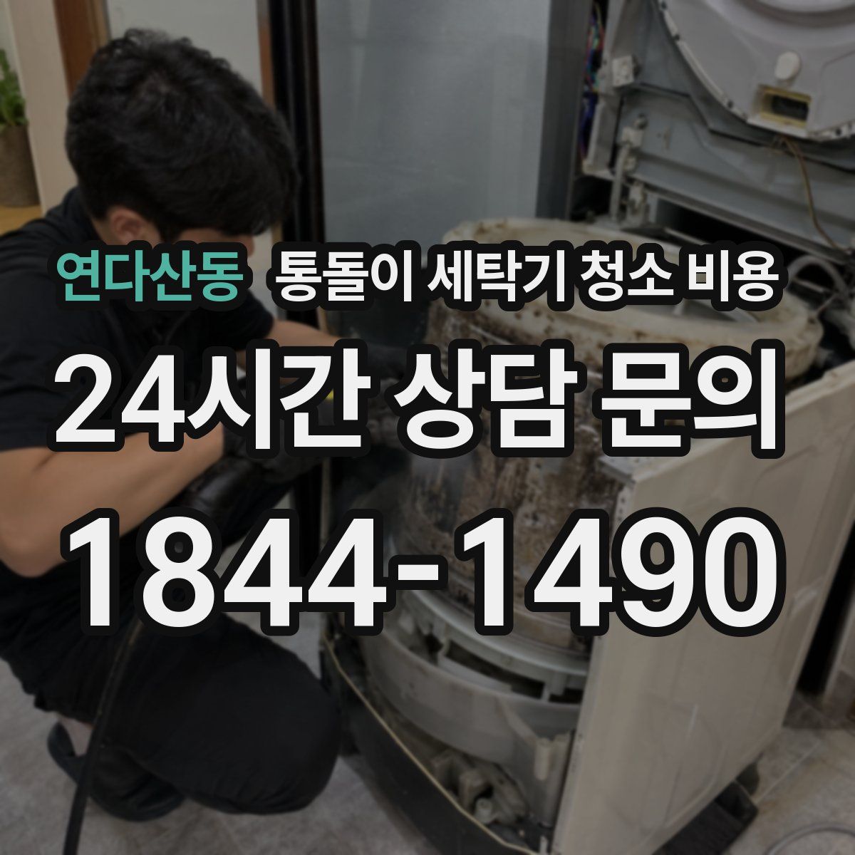 연다산동 통돌이 세탁기 청소 비용