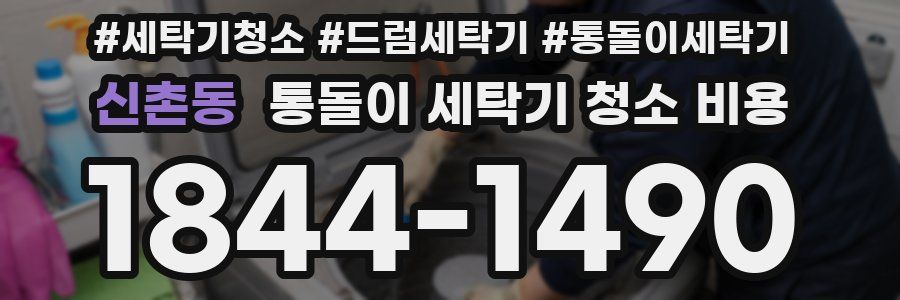 신촌동 통돌이 세탁기 청소 비용