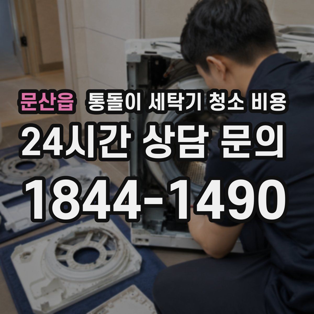 문산읍 통돌이 세탁기 청소 비용