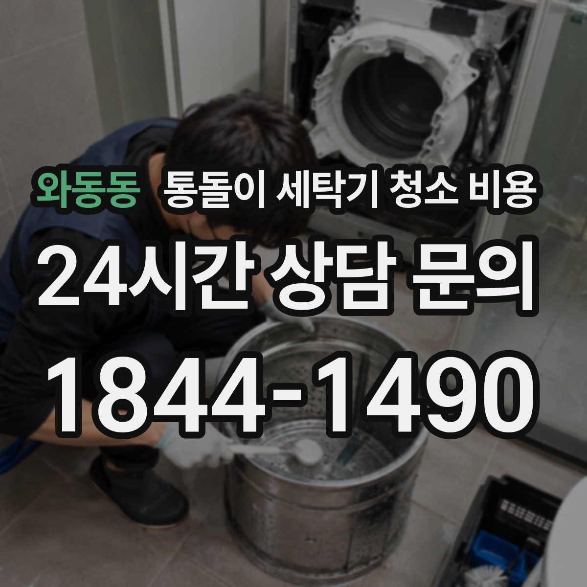 와동동 통돌이 세탁기 청소 비용