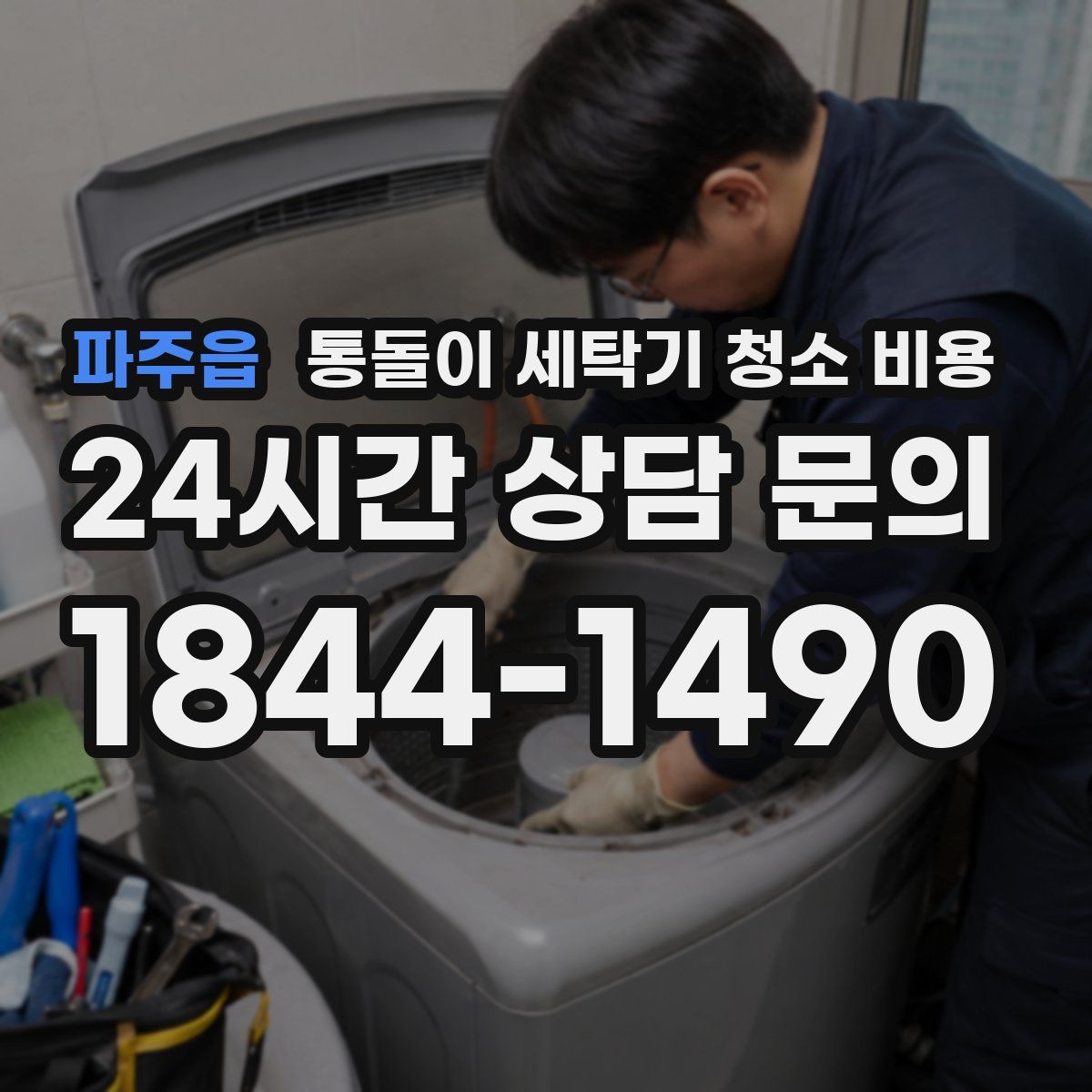 파주읍 통돌이 세탁기 청소 비용