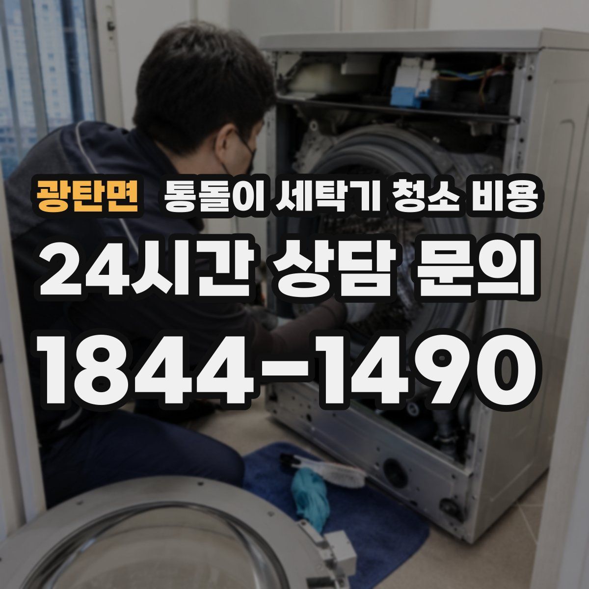 광탄면 통돌이 세탁기 청소 비용