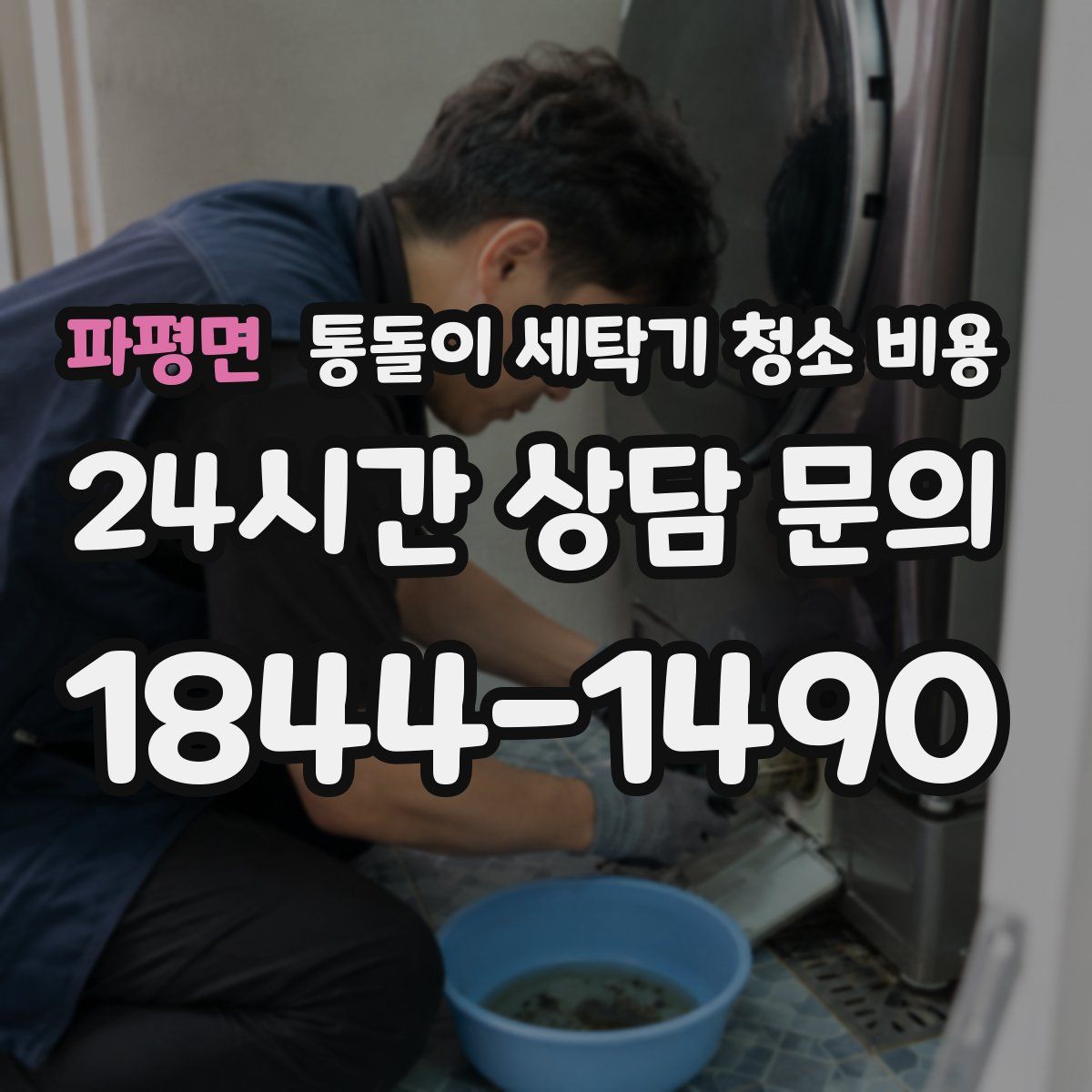 파평면 통돌이 세탁기 청소 비용
