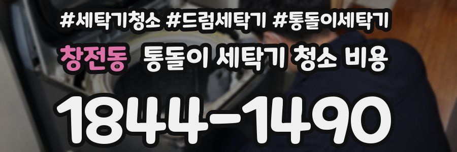 창전동 통돌이 세탁기 청소 비용