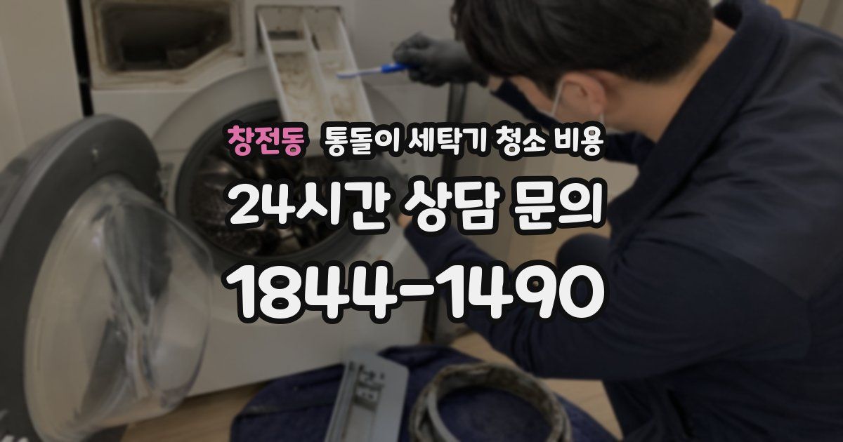 창전동 통돌이 세탁기 청소 비용