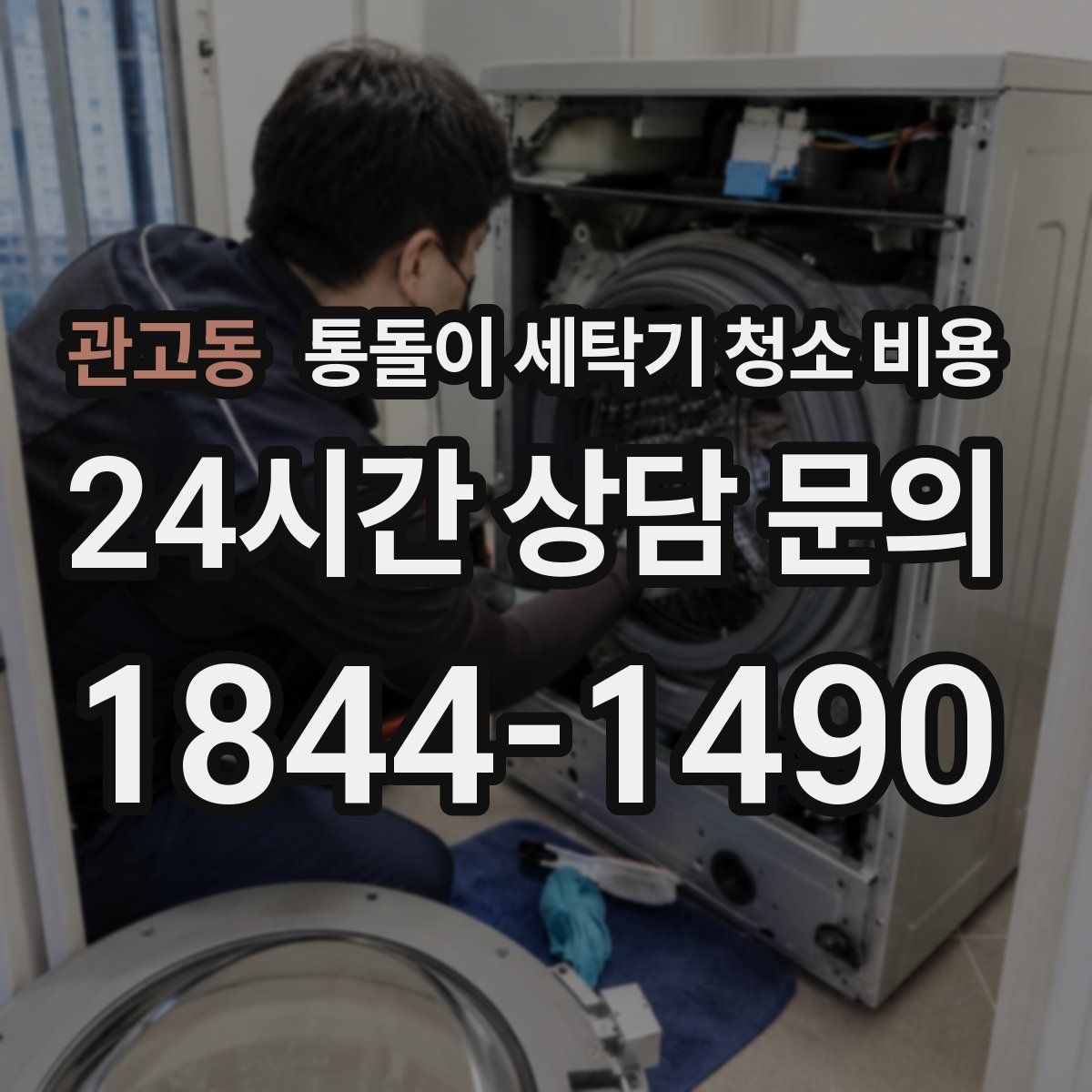 관고동 통돌이 세탁기 청소 비용
