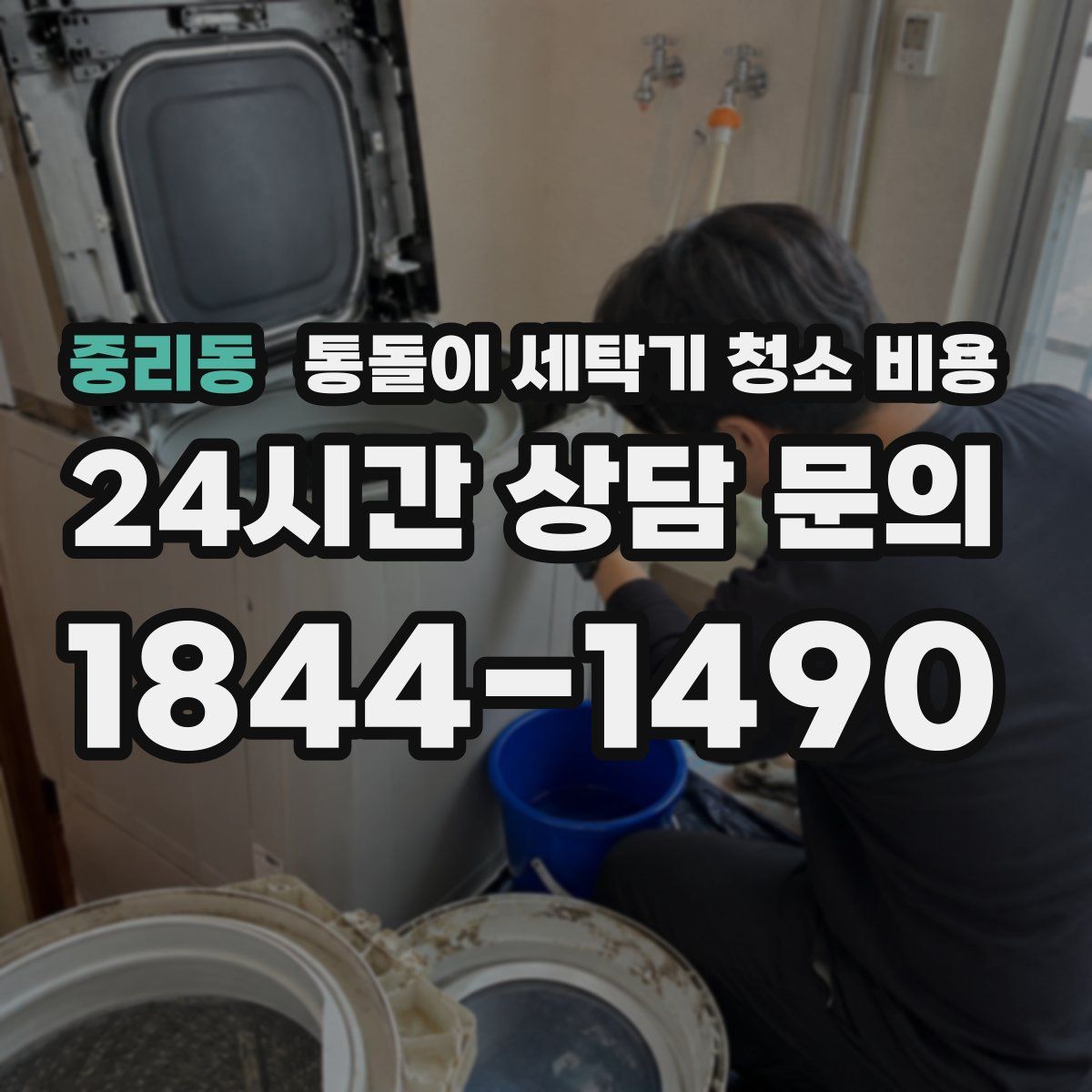 중리동 통돌이 세탁기 청소 비용