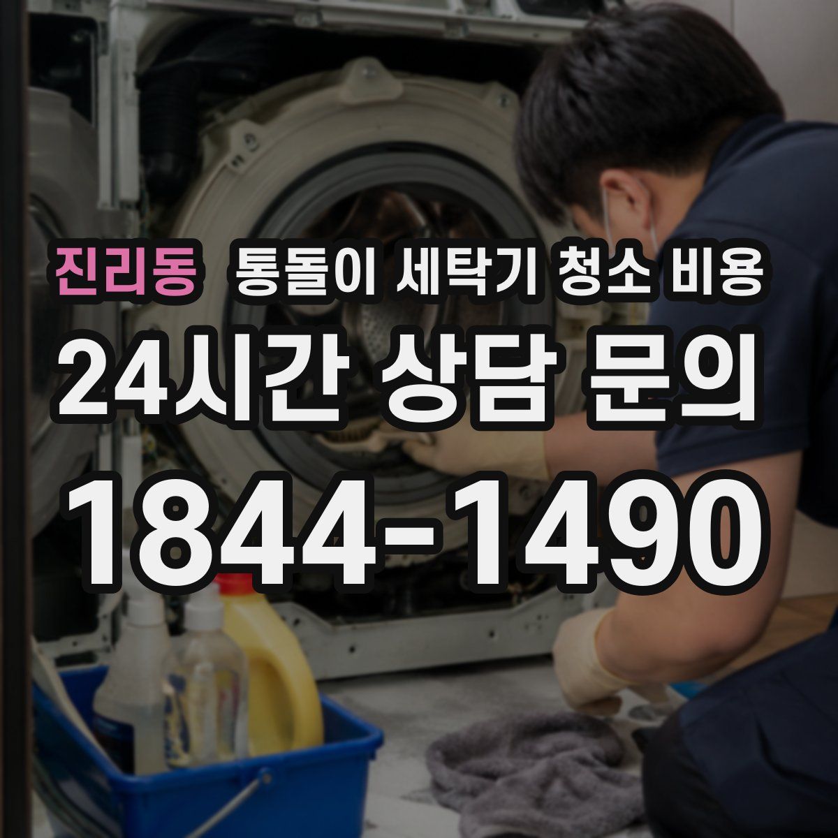 진리동 통돌이 세탁기 청소 비용