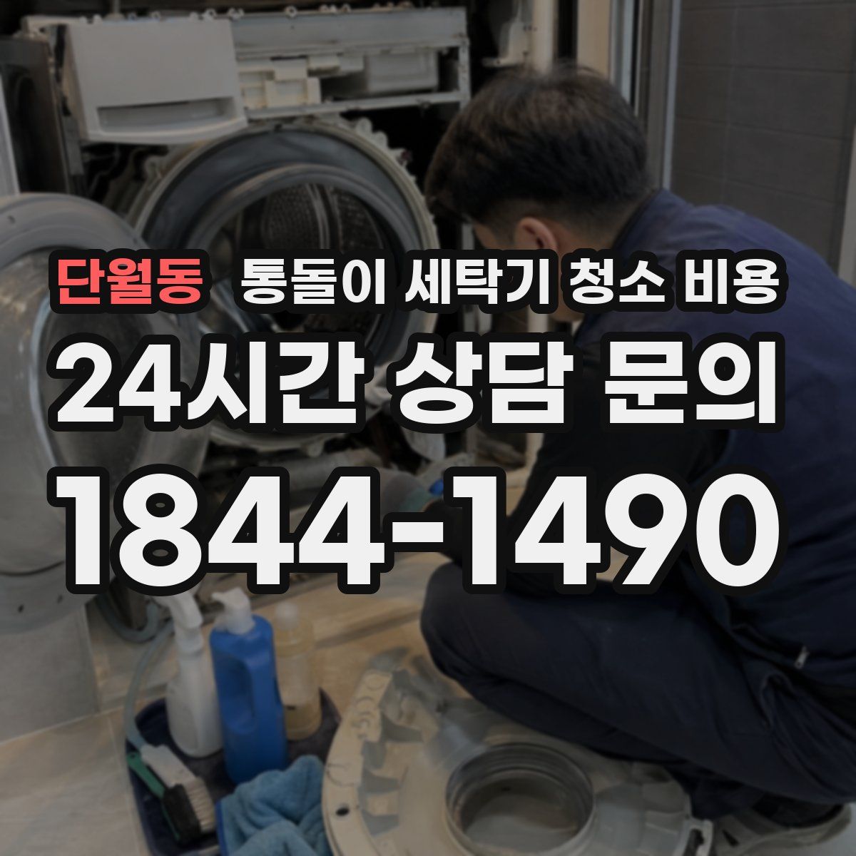 단월동 통돌이 세탁기 청소 비용