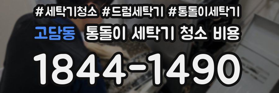 고담동 통돌이 세탁기 청소 비용