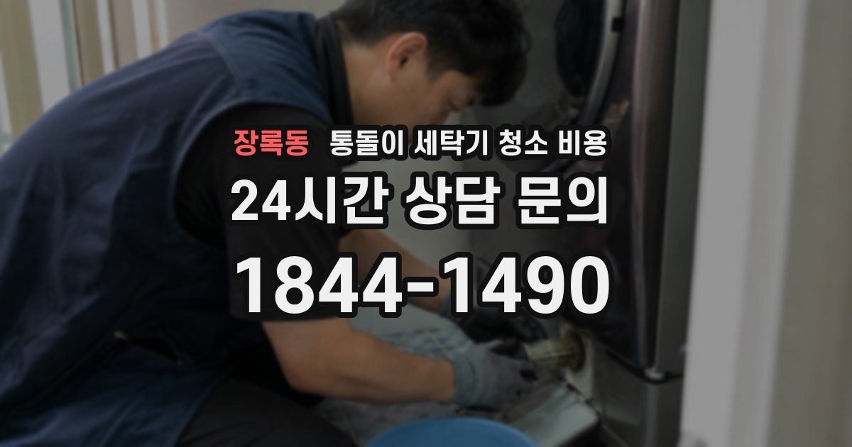 장록동 통돌이 세탁기 청소 비용