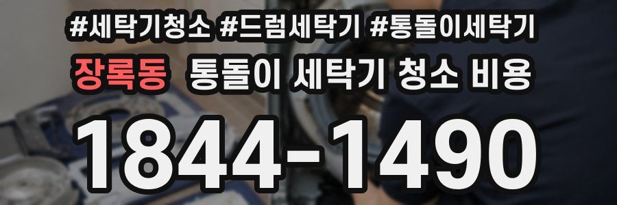 장록동 통돌이 세탁기 청소 비용