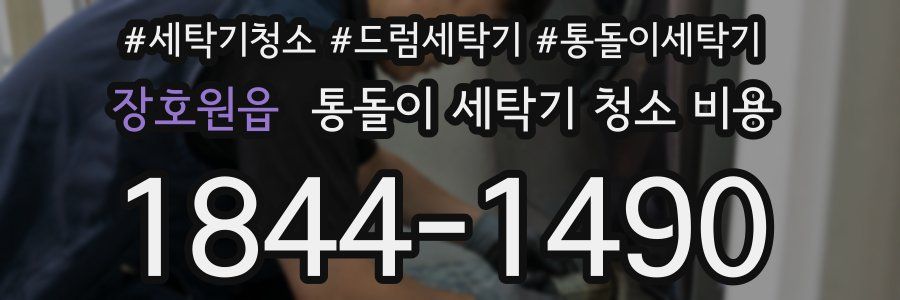 장호원읍 통돌이 세탁기 청소 비용